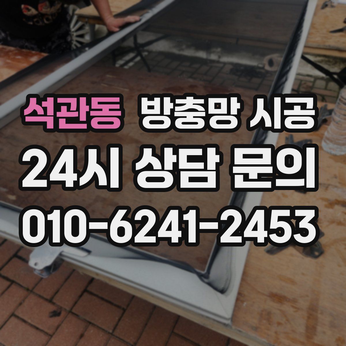 석관동 방충망 시공