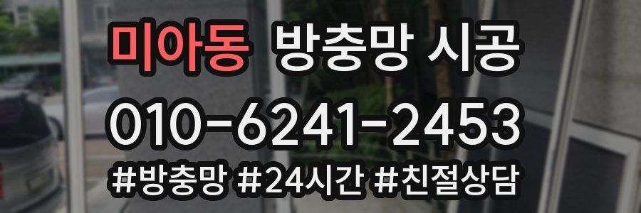 미아동 방충망 시공
