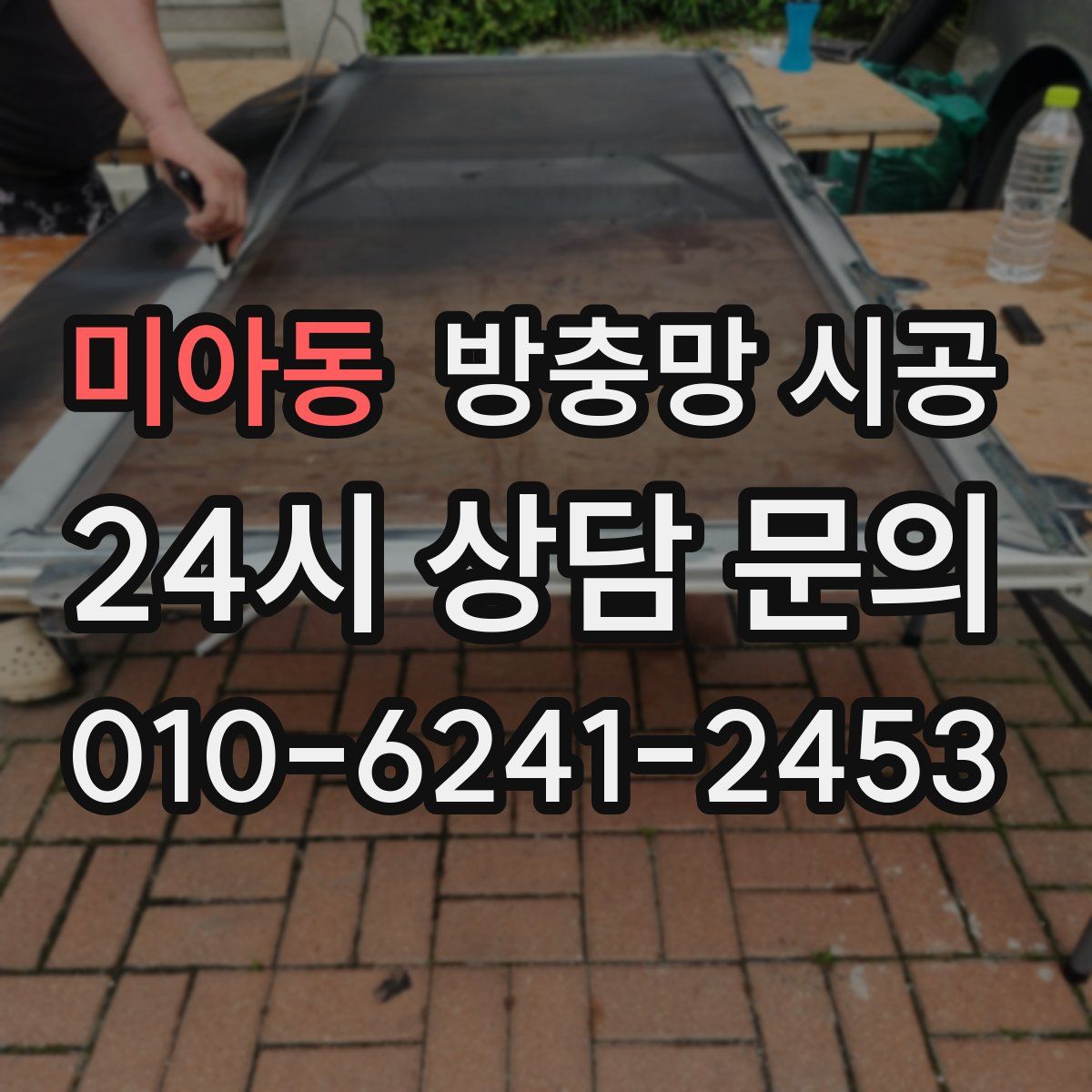 미아동 방충망 시공