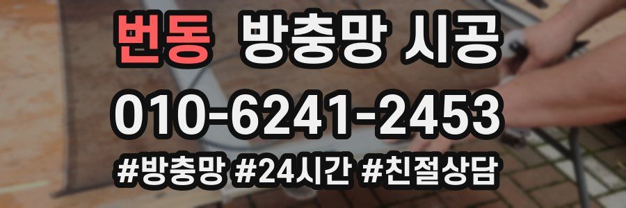 번동 방충망 시공