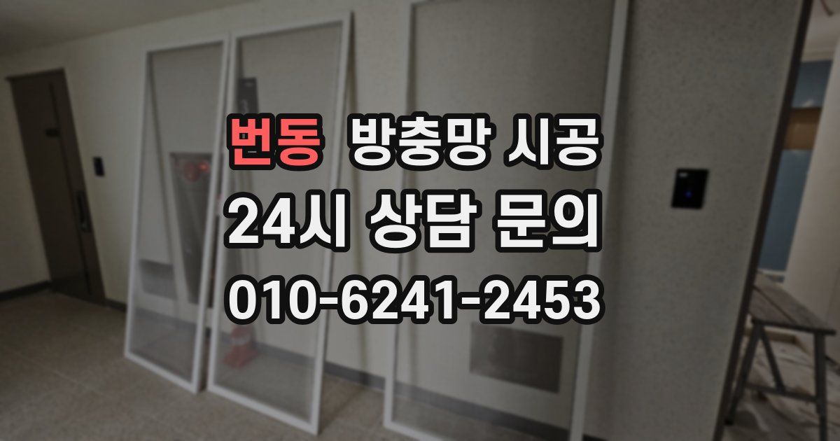 번동 방충망 시공