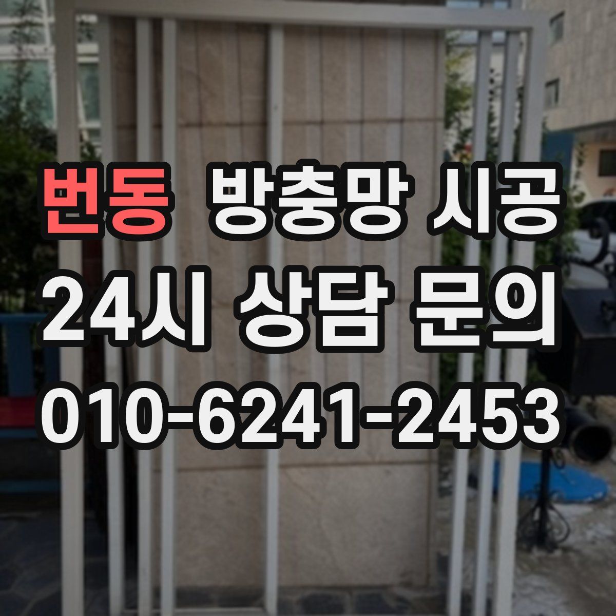 번동 방충망 시공