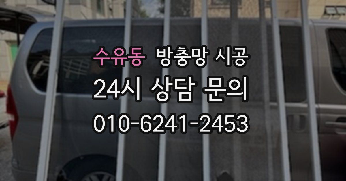 수유동 방충망 시공