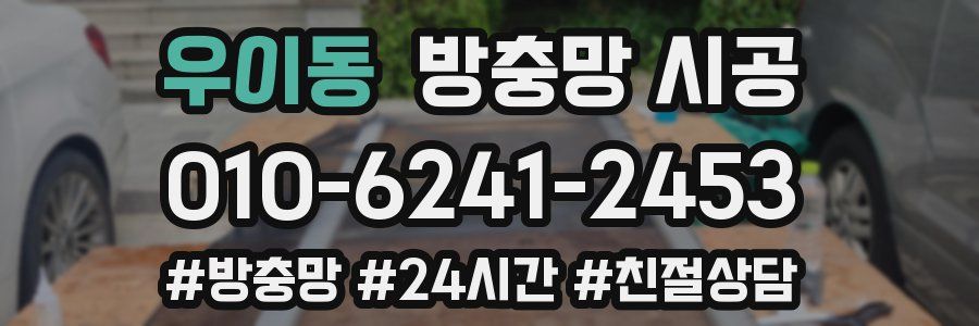우이동 방충망 시공