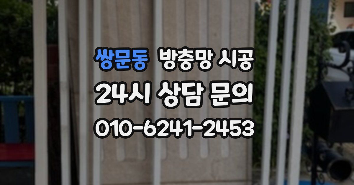 쌍문동 방충망 시공