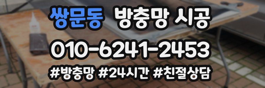 쌍문동 방충망 시공