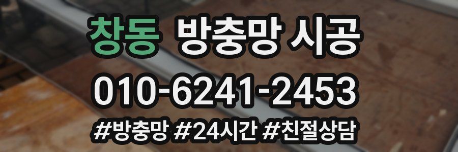 창동 방충망 시공