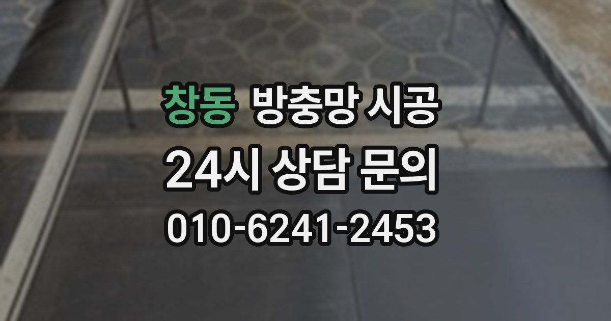 창동 방충망 시공