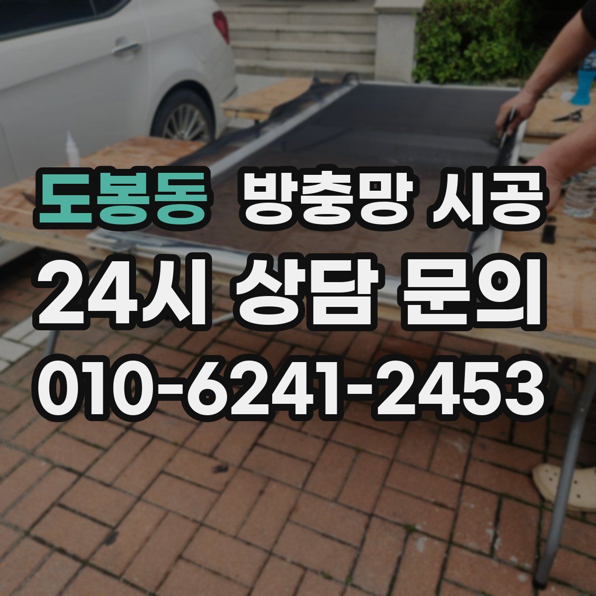도봉동 방충망 시공