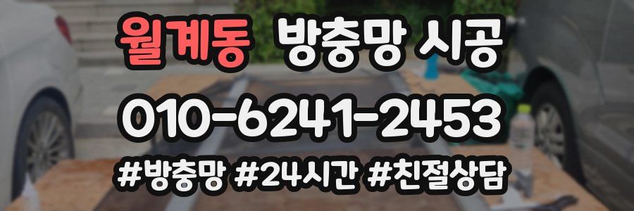 월계동 방충망 시공