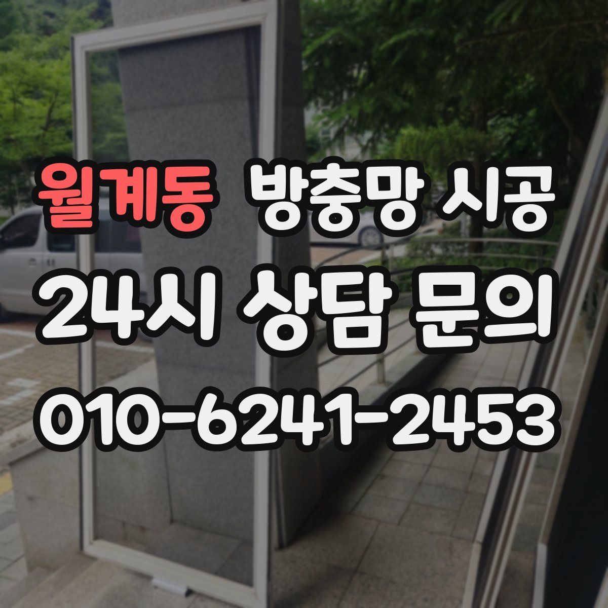 월계동 방충망 시공