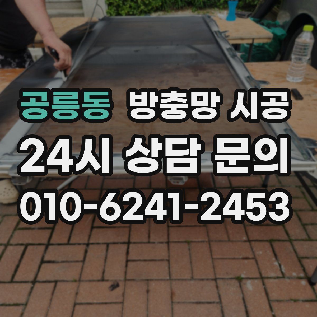 공릉동 방충망 시공