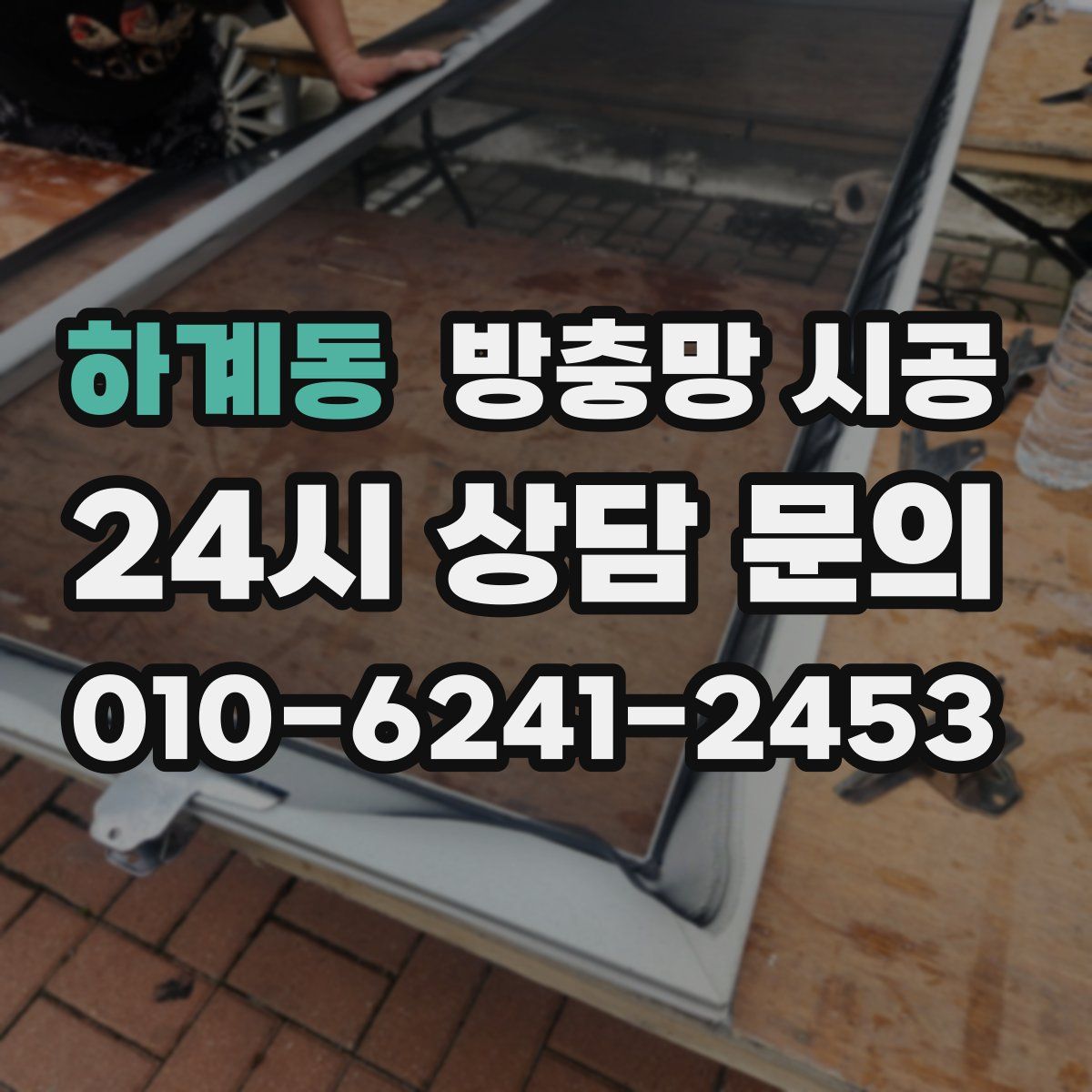 하계동 방충망 시공