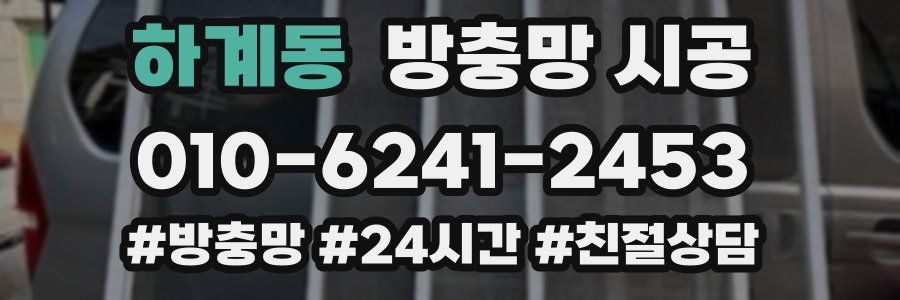 하계동 방충망 시공