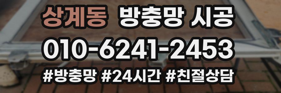 상계동 방충망 시공
