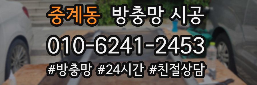 중계동 방충망 시공