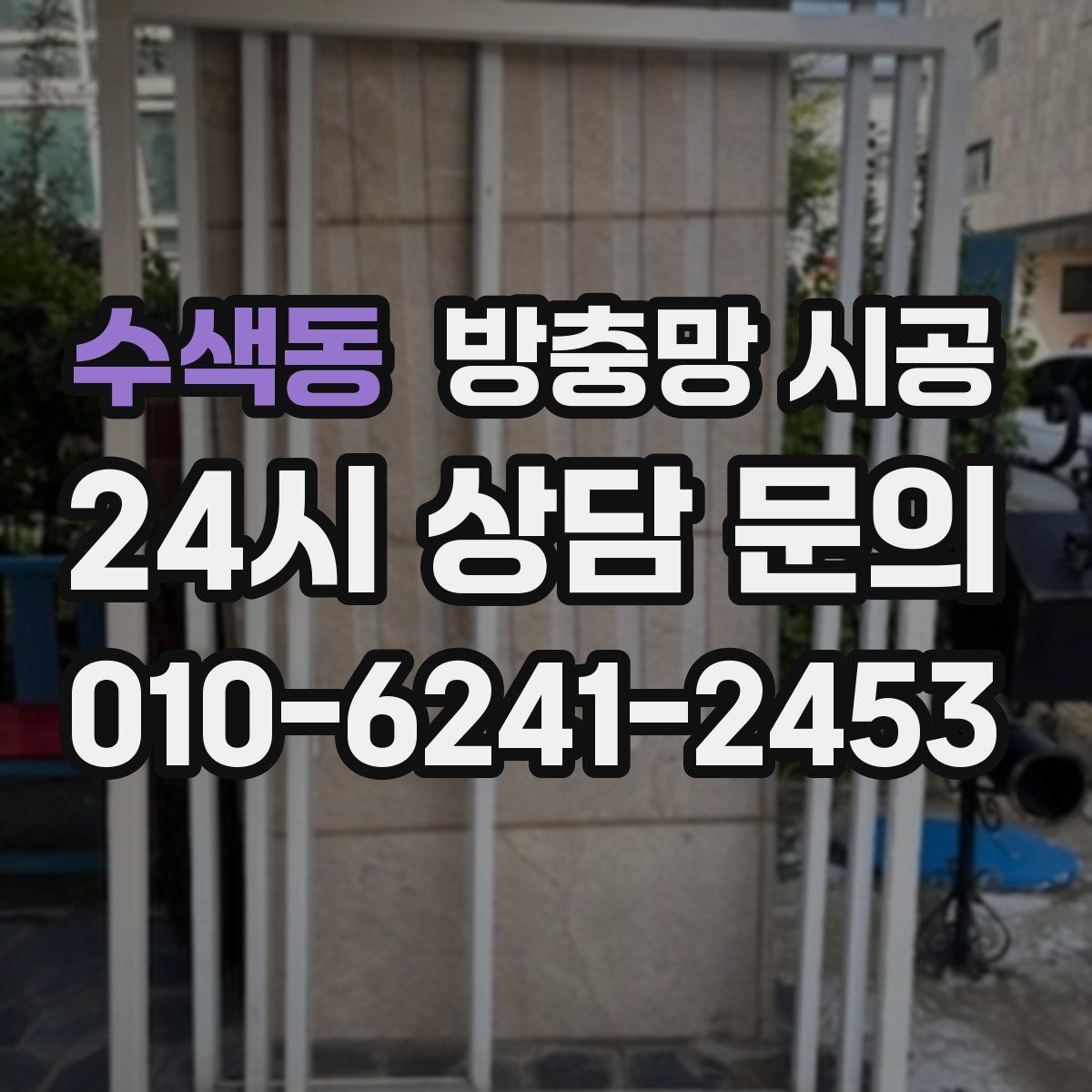 수색동 방충망 시공