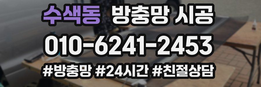 수색동 방충망 시공