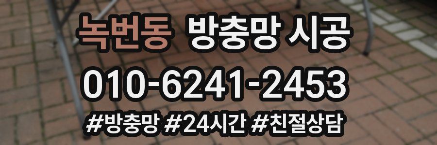 녹번동 방충망 시공