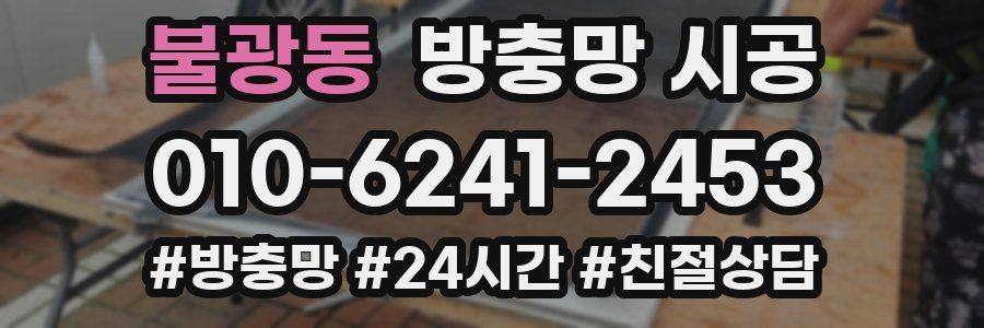 불광동 방충망 시공