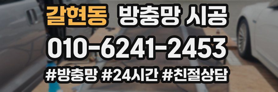 갈현동 방충망 시공