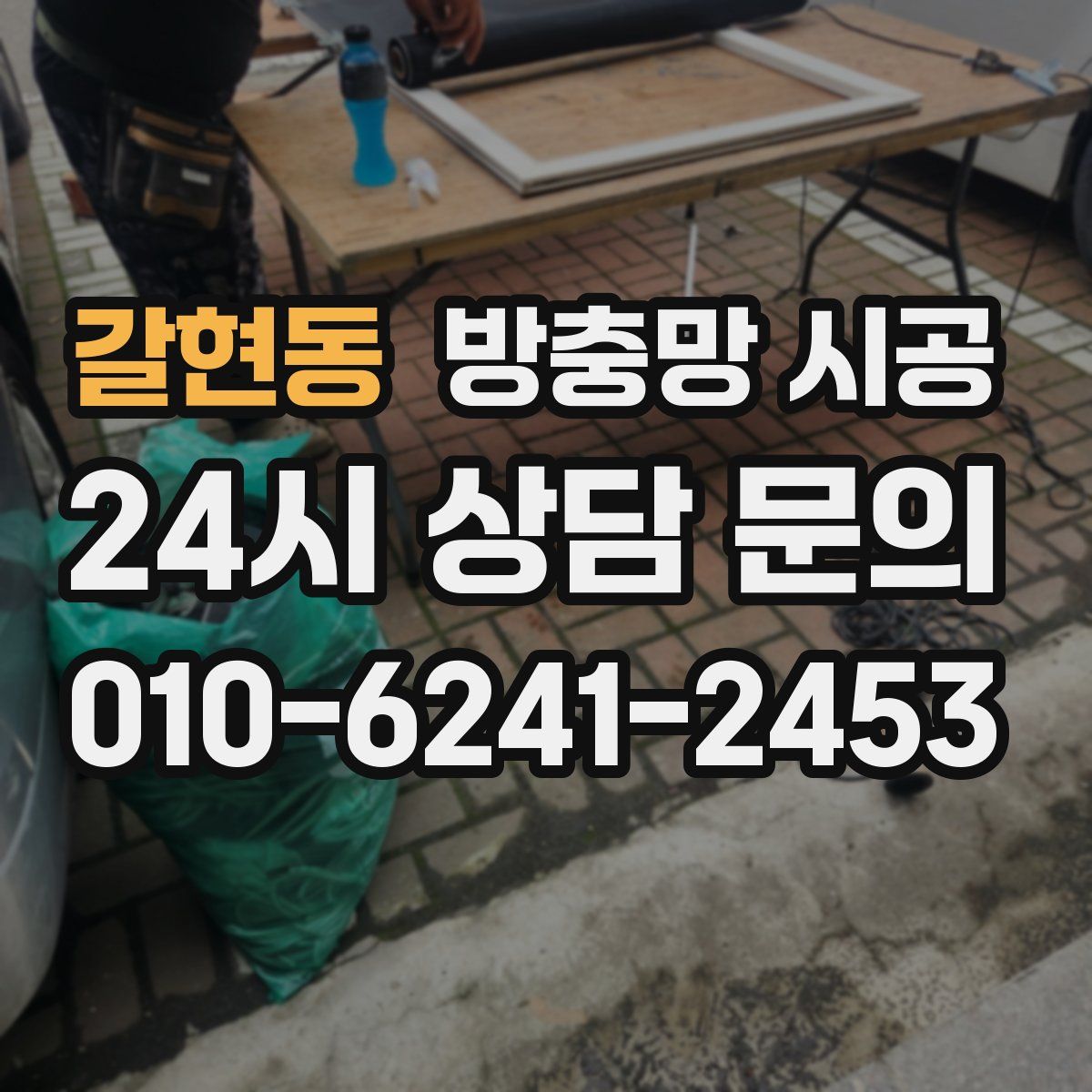 갈현동 방충망 시공