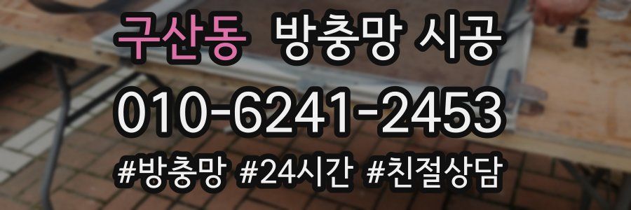 구산동 방충망 시공