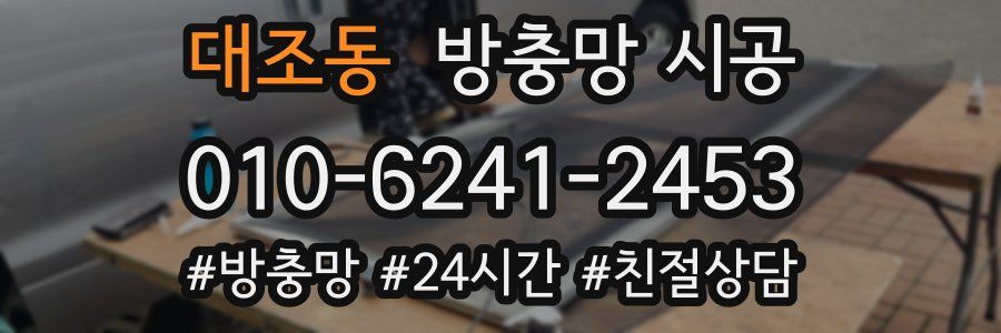 대조동 방충망 시공