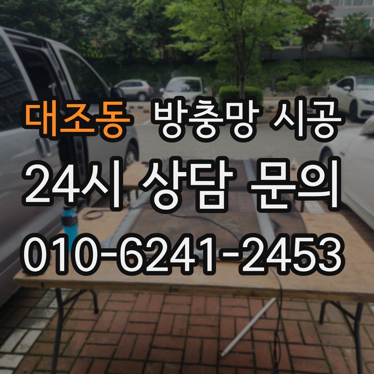 대조동 방충망 시공