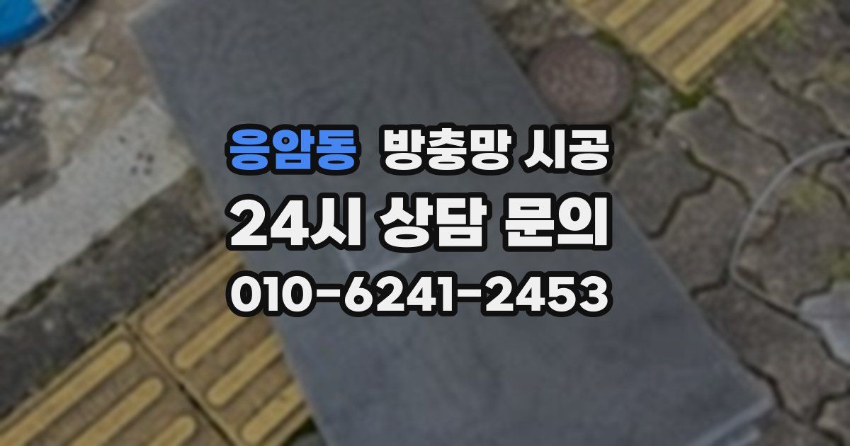 응암동 방충망 시공