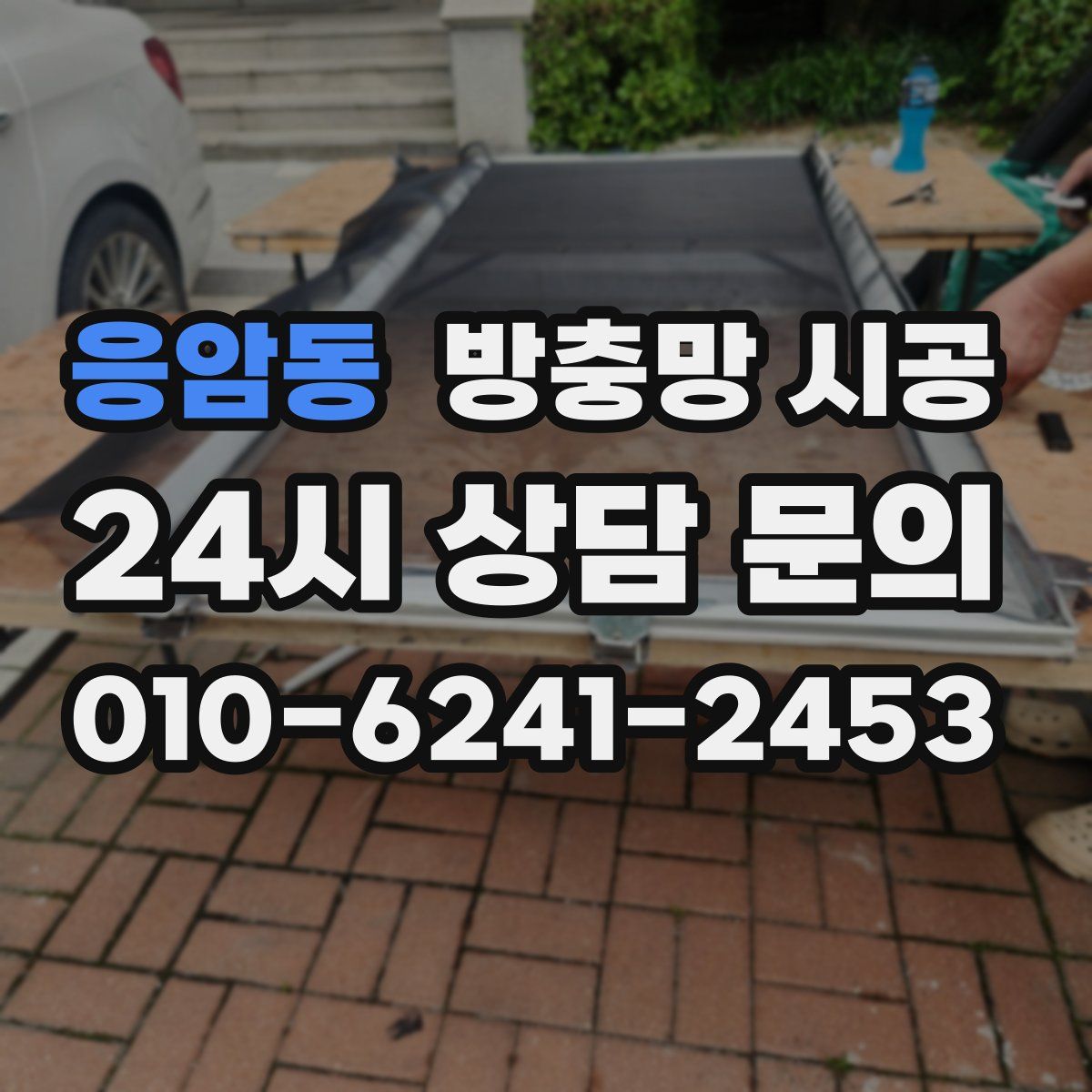 응암동 방충망 시공