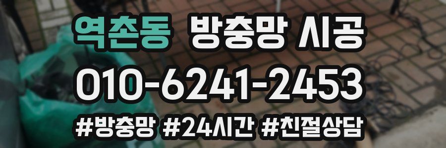 역촌동 방충망 시공