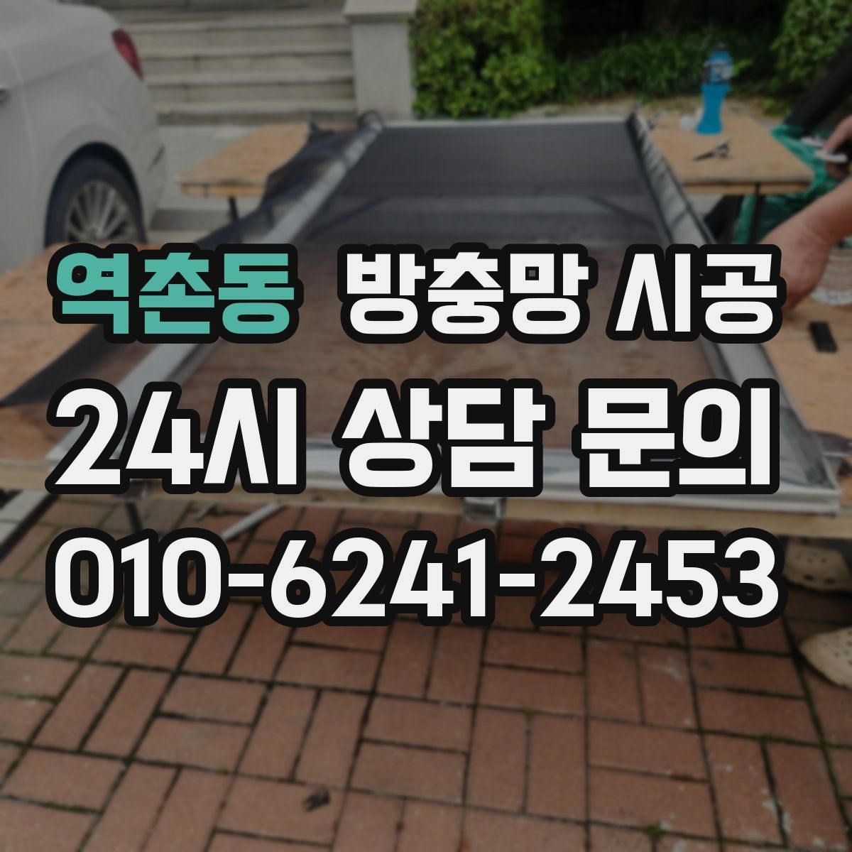 역촌동 방충망 시공