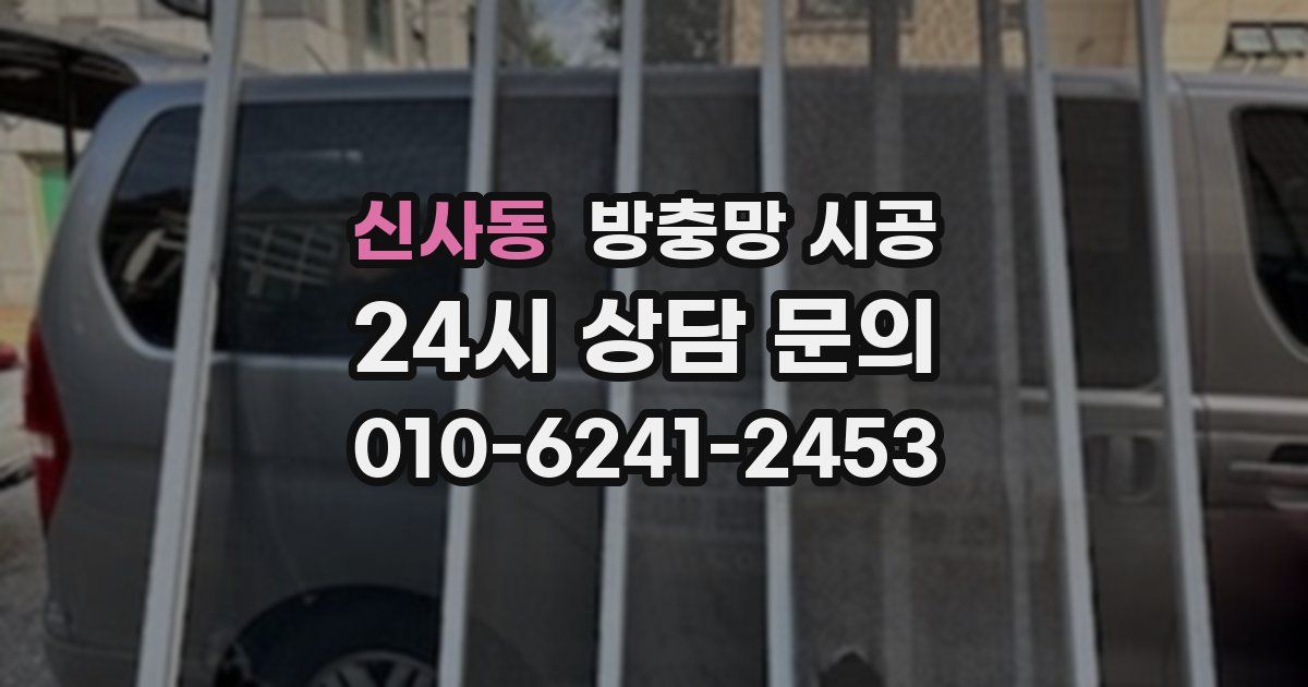 신사동 방충망 시공