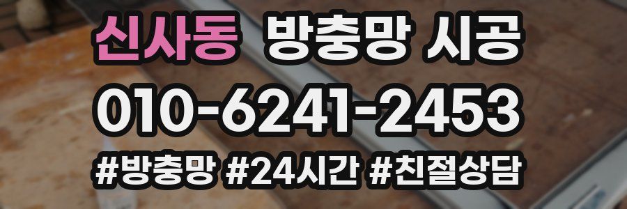 신사동 방충망 시공