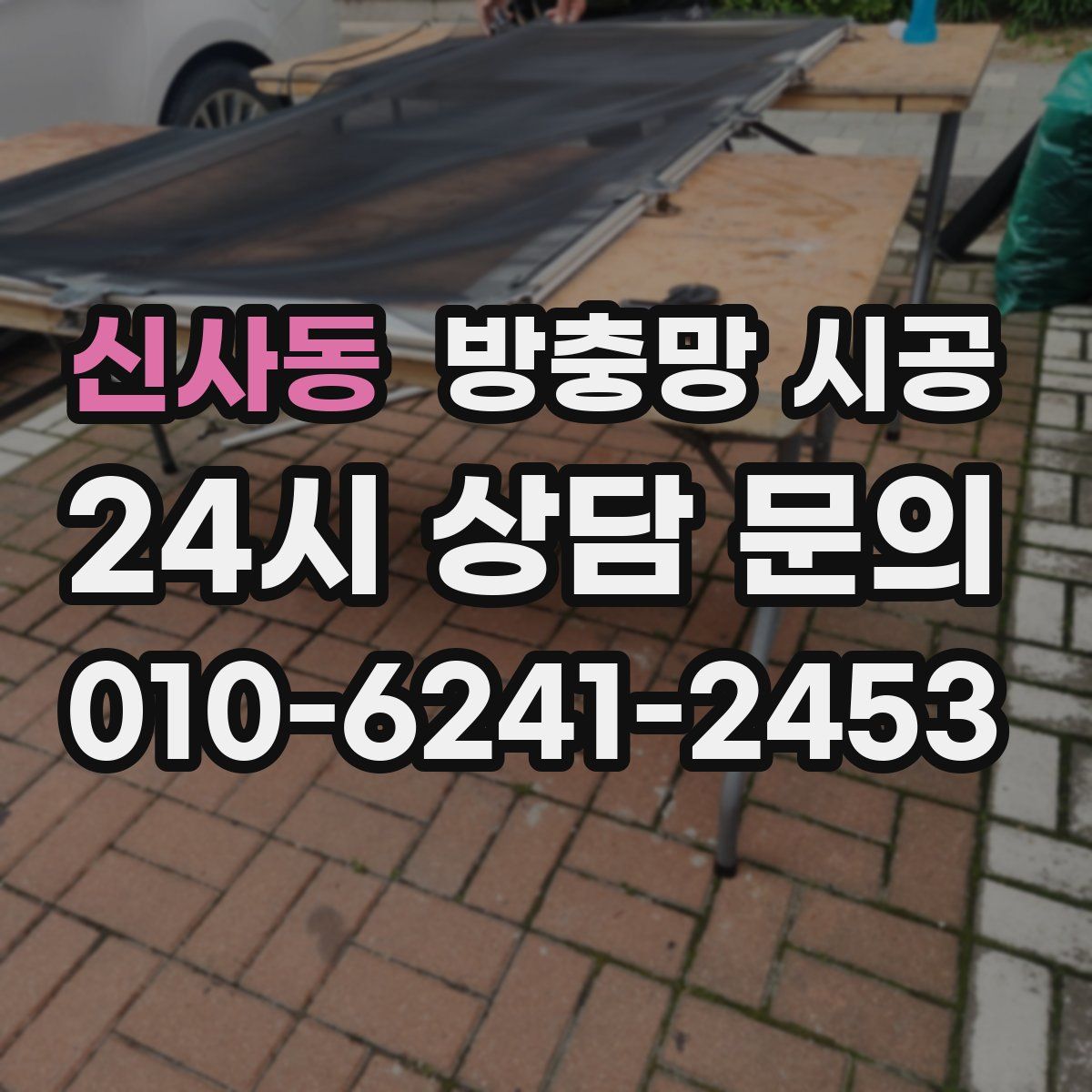 신사동 방충망 시공