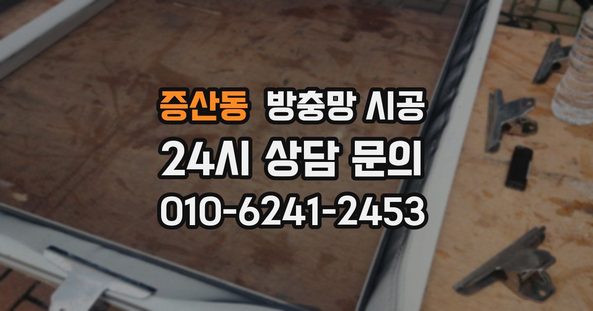 증산동 방충망 시공