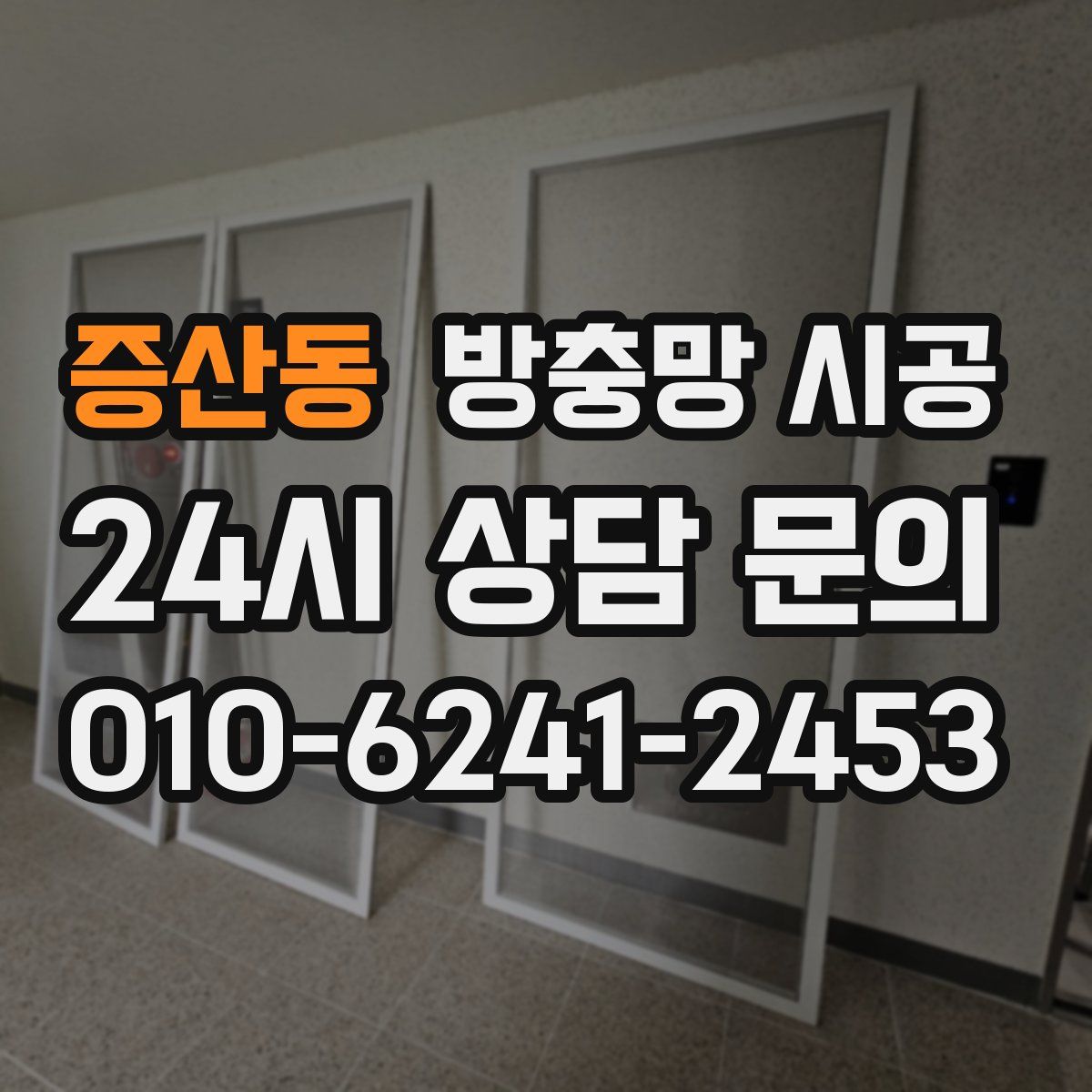 증산동 방충망 시공