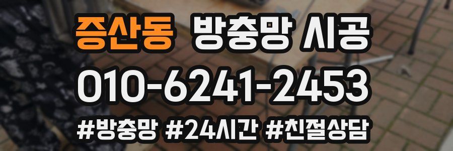 증산동 방충망 시공
