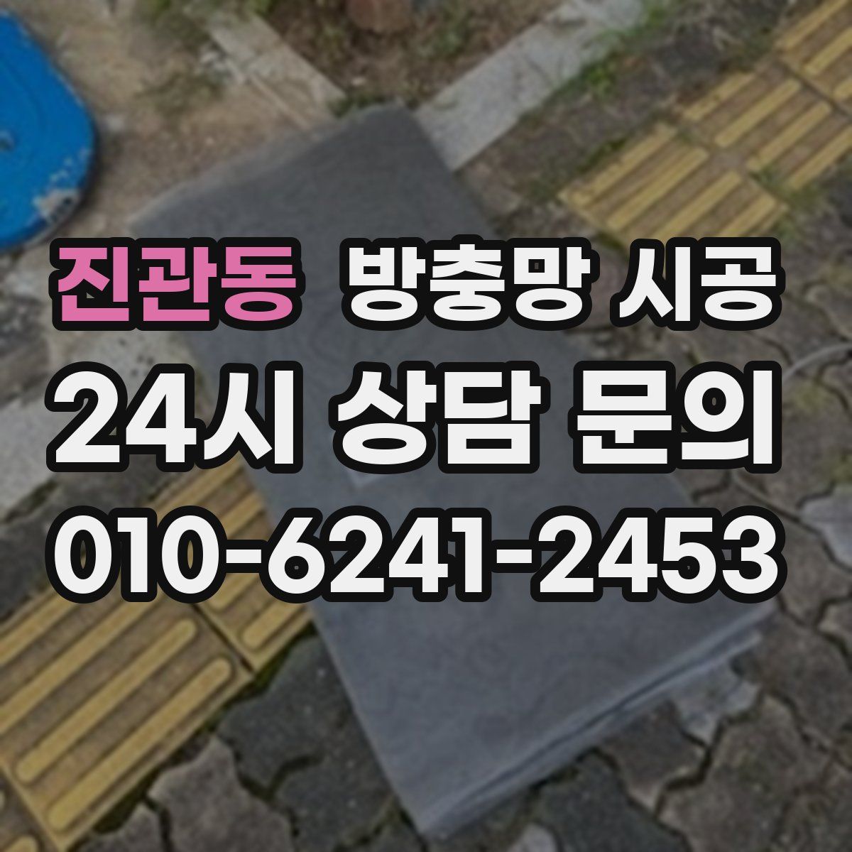 진관동 방충망 시공