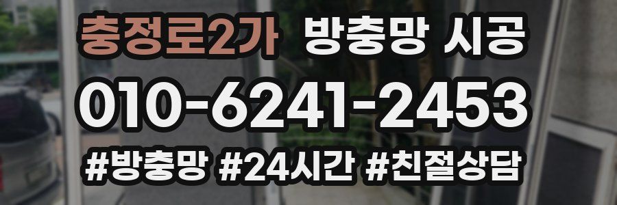 충정로2가 방충망 시공