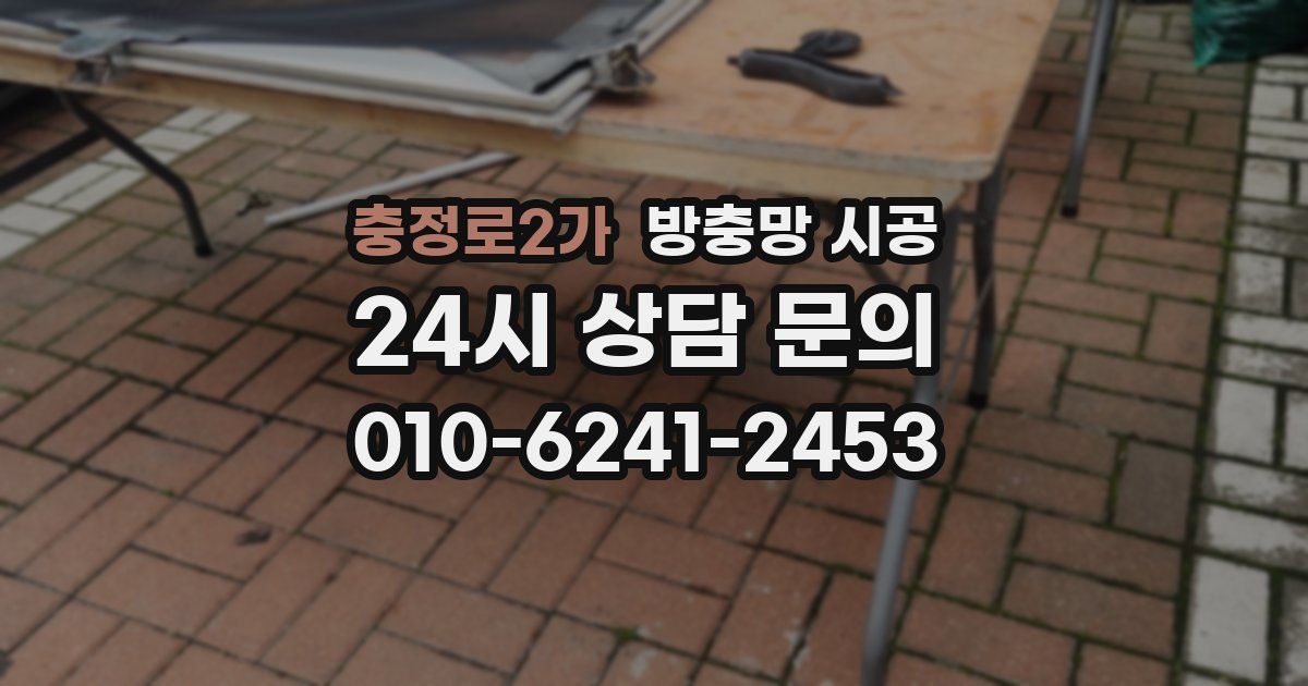 충정로2가 방충망 시공