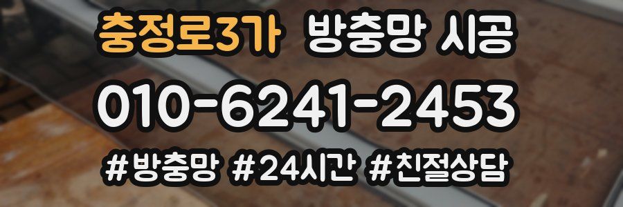 충정로3가 방충망 시공