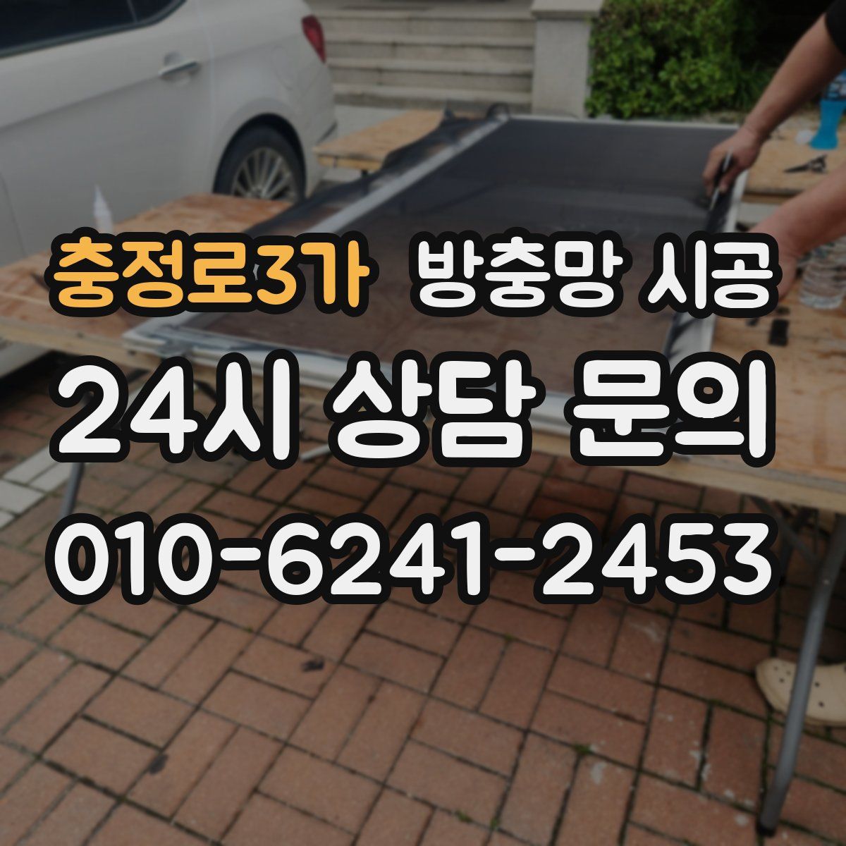 충정로3가 방충망 시공