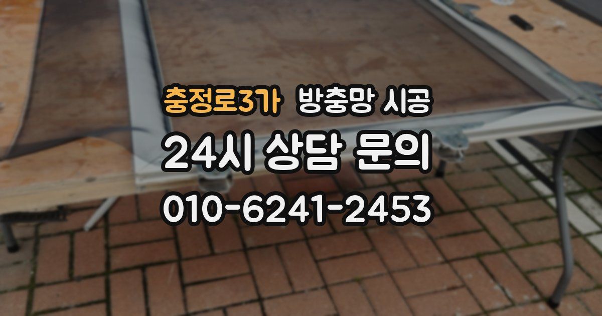 충정로3가 방충망 시공