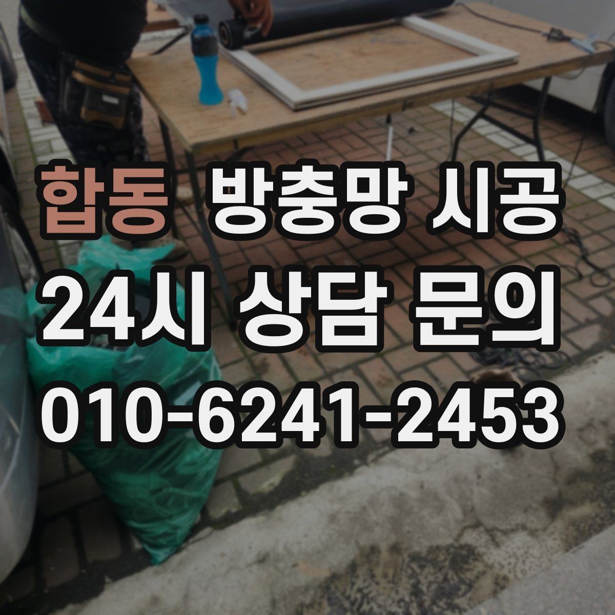 합동 방충망 시공 과정이 궁금할 때 알아둘 내용