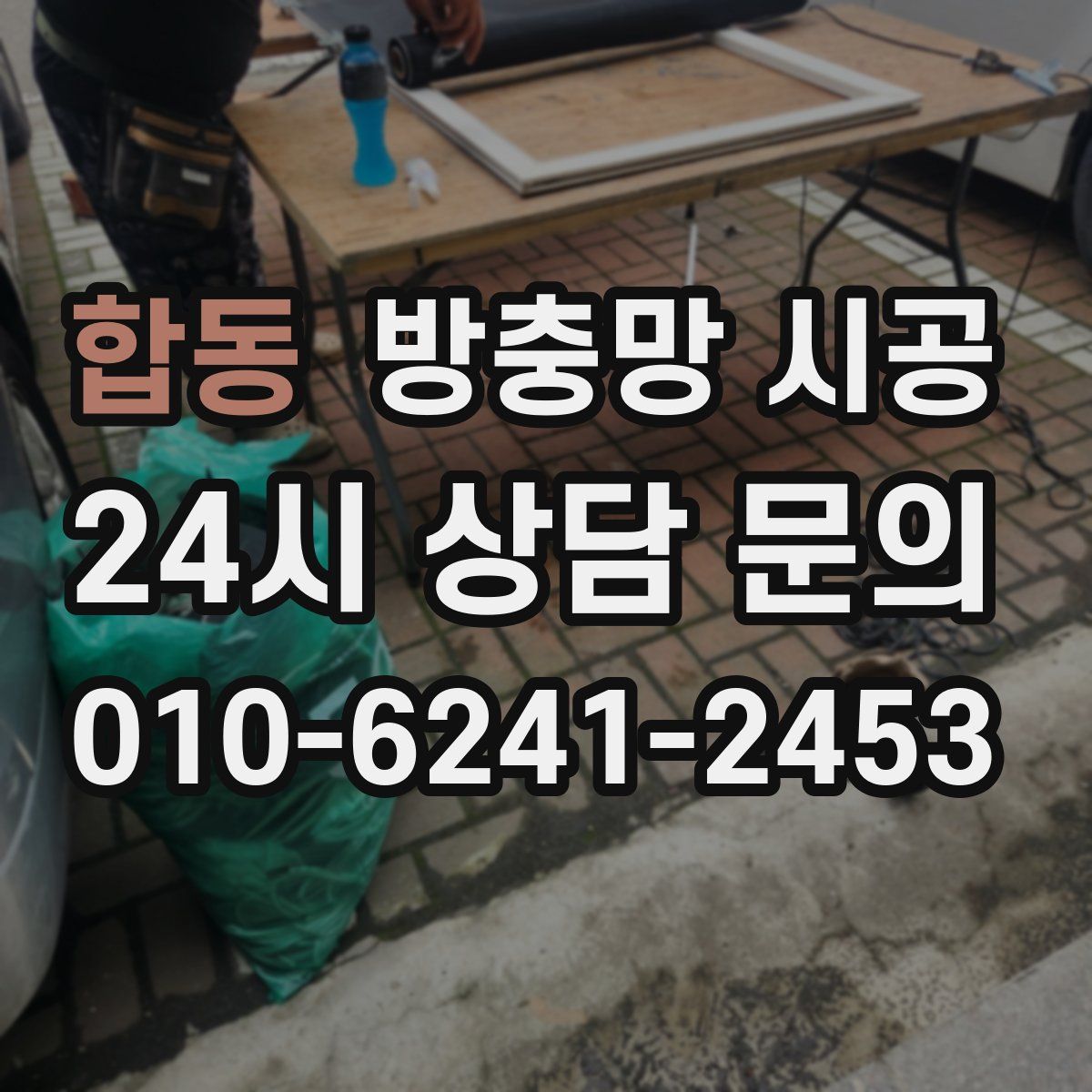 합동 방충망 시공
