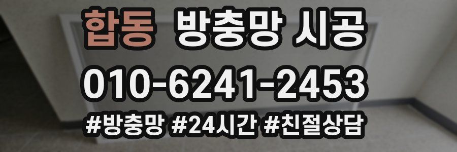 합동 방충망 시공