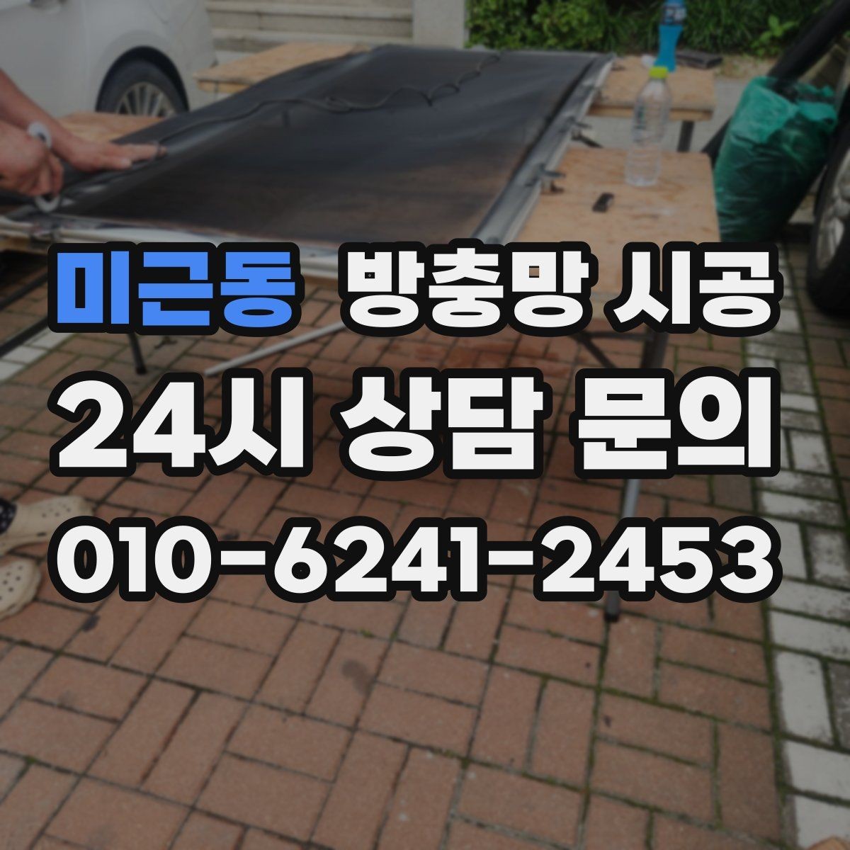미근동 방충망 시공 전 사용 목적에 따라 달라지는 선택