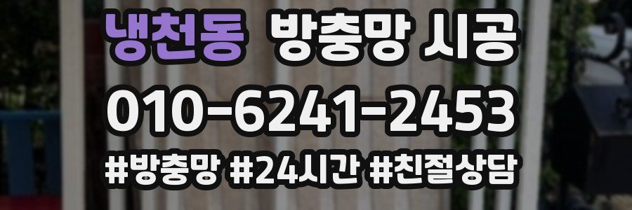 냉천동 방충망 시공